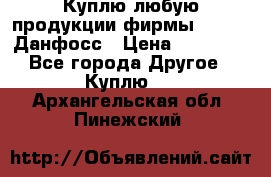 Куплю любую продукции фирмы Danfoss Данфосс › Цена ­ 60 000 - Все города Другое » Куплю   . Архангельская обл.,Пинежский 